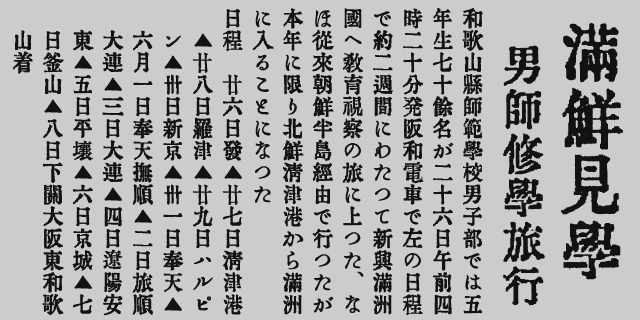 一九三七年五月二十七日付「和歌山日日新聞」の記事をもとに再製